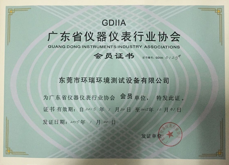广东省仪器仪表行业协会会员证